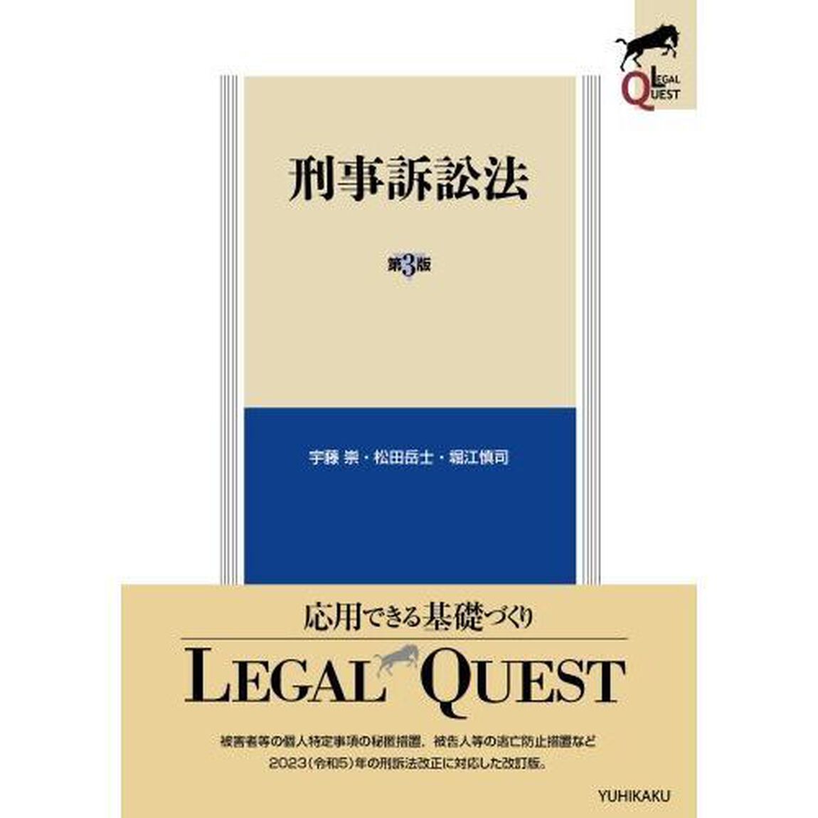刑事訴訟法「第３版」