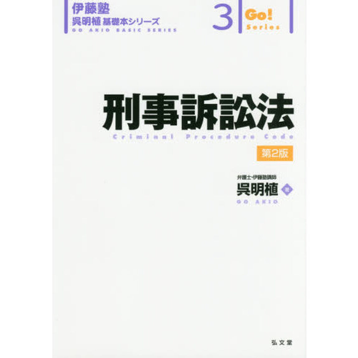 刑事訴訟法「第２版」