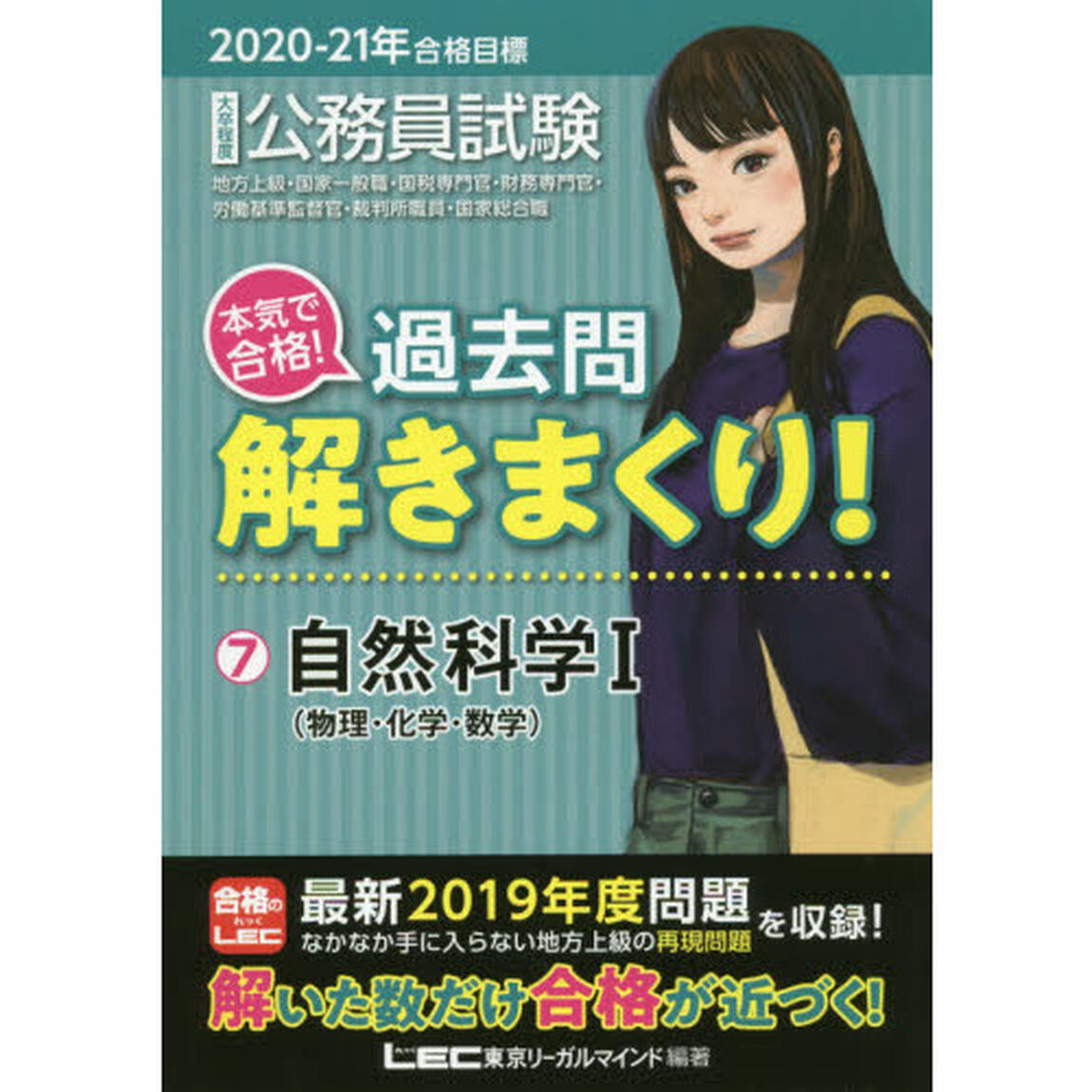 公務員試験本気で合格！過去問解きまくり！　大卒程度　２０２０－２１年合格目標７「自然科学　１」