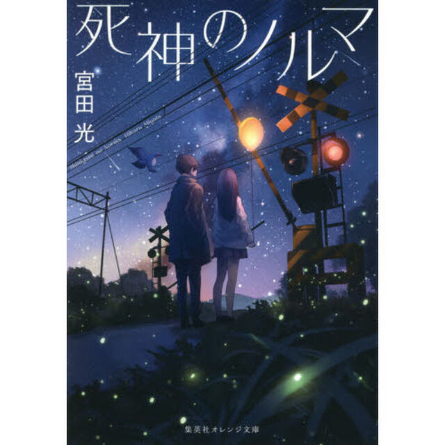 死神のノルマ