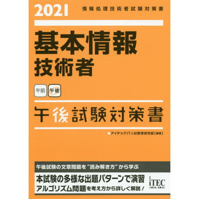 基本情報技術者午後試験対策書　２０２１