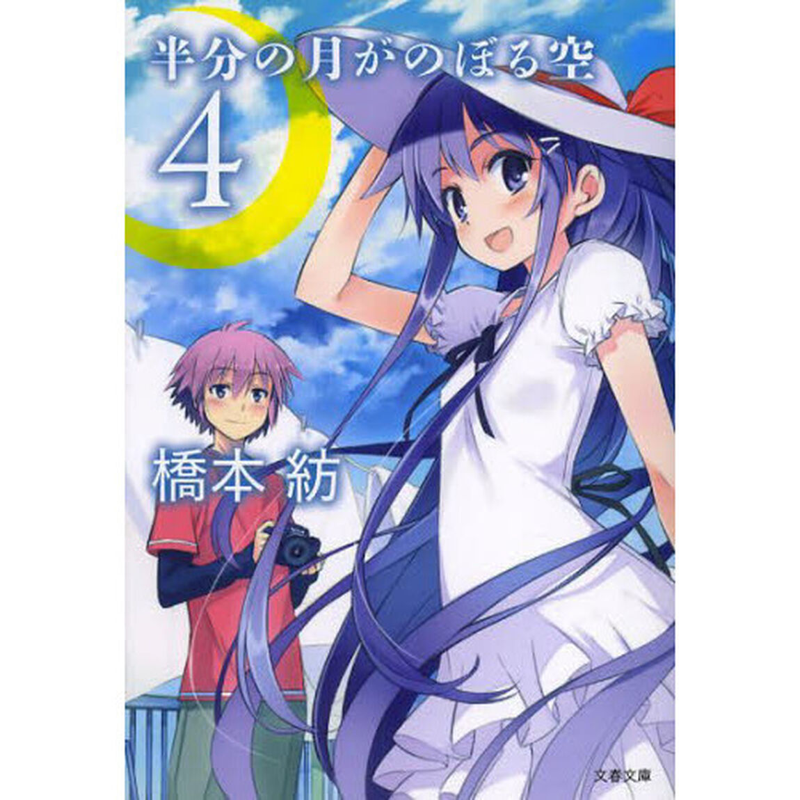 半分の月がのぼる空　４