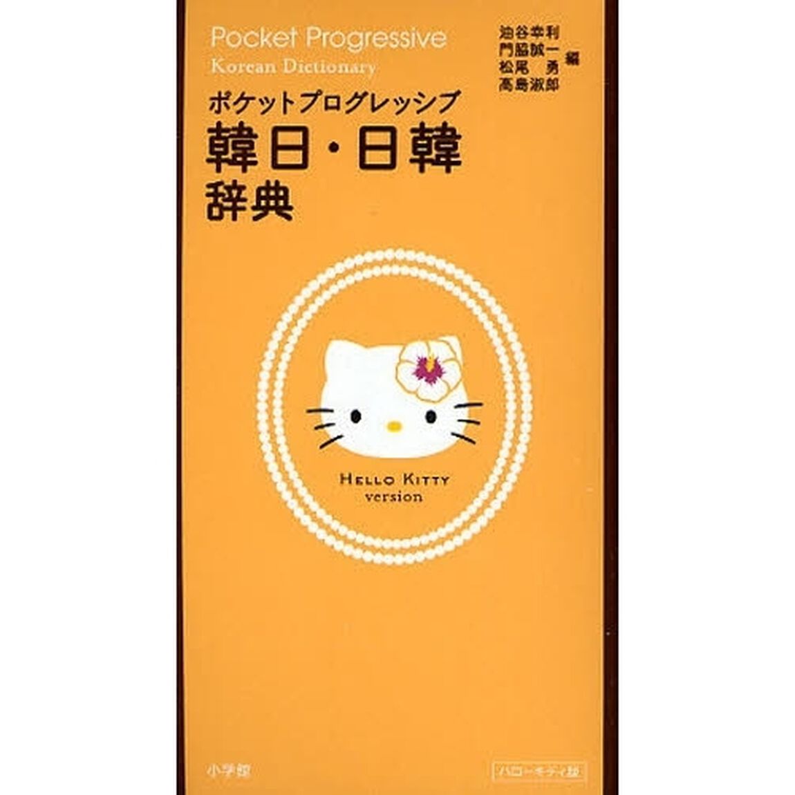 ポケットプログレッシブ 韓日・日韓辞典 ハローキティ版