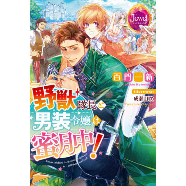 野獣隊長と男装令嬢は蜜月中！