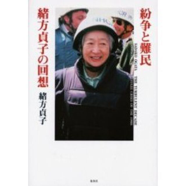 紛争と難民　緒方貞子の回想