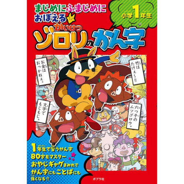 まじめにふまじめにおぼえるかいけつゾロリのかん字小学１年生