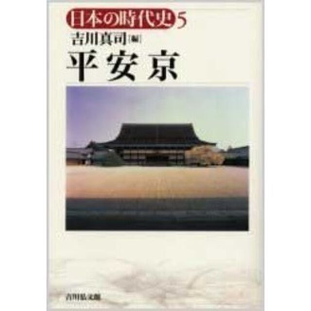 日本の時代史　５「平安京」