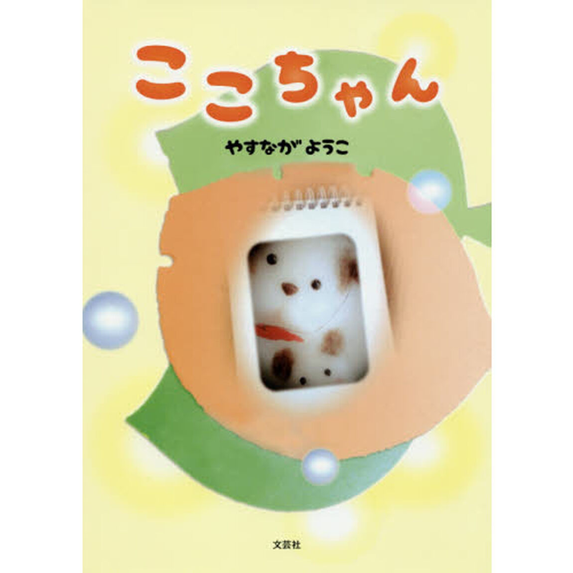 ここちゃん