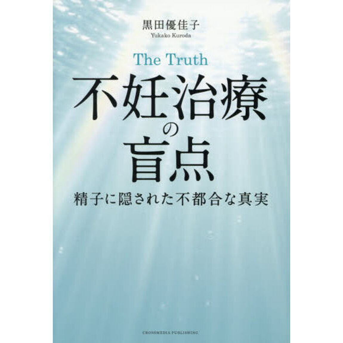 Ｔｈｅ　Ｔｒｕｔｈ不妊治療の盲点　精子に隠された不都合な真実