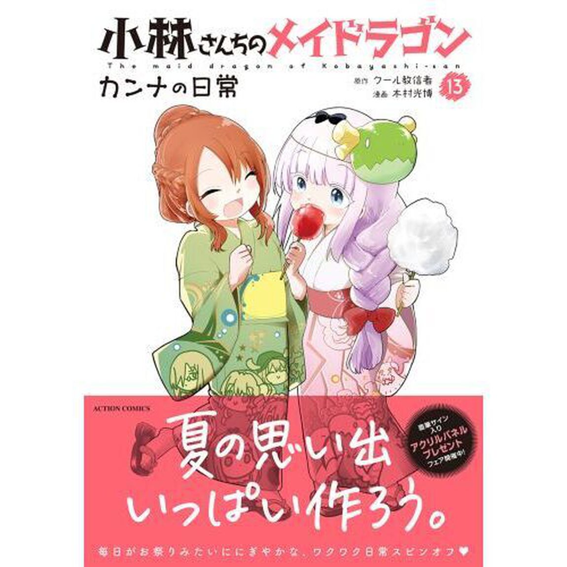 小林さんちのメイドラゴン カンナの日常 13