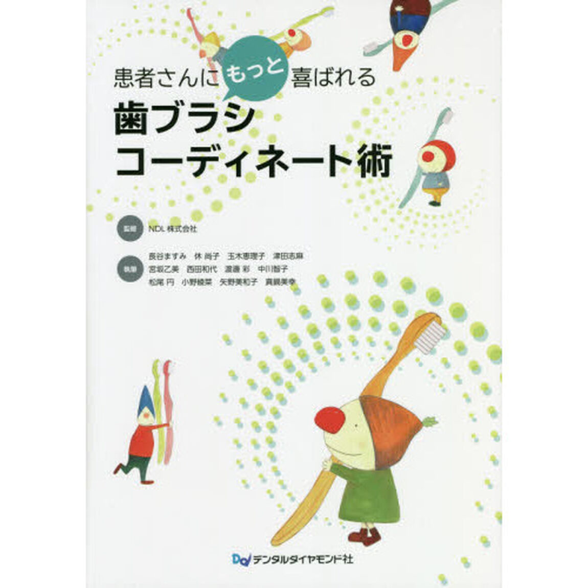 患者さんにもっと喜ばれる歯ブラシコーディネート術