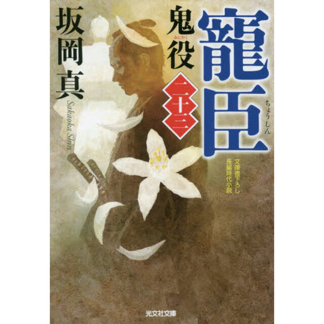 鬼役　文庫書下ろし／長編時代小説　２３「寵臣」