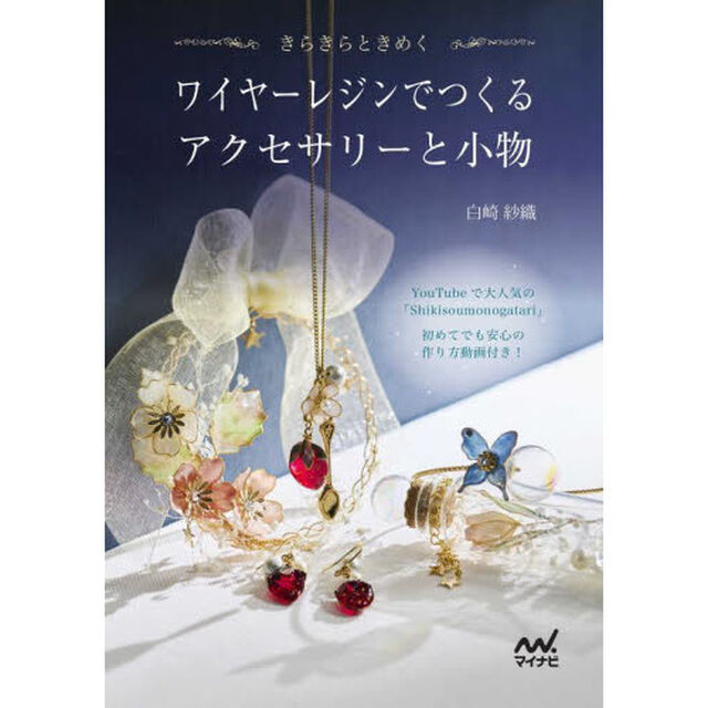 きらきらときめくワイヤーレジンでつくるアクセサリーと小物