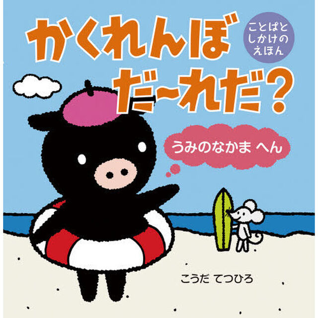 かくれんぼだ〜れだ？　うみのなかまへん