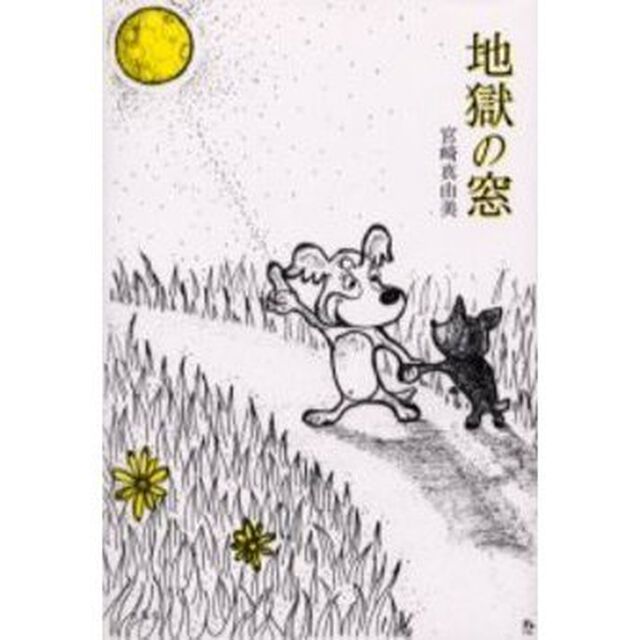 地獄の窓