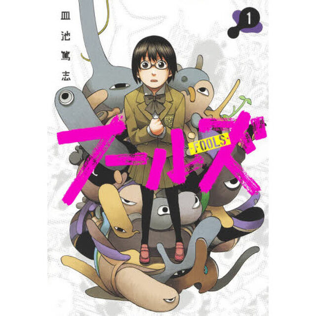 フールズ　１