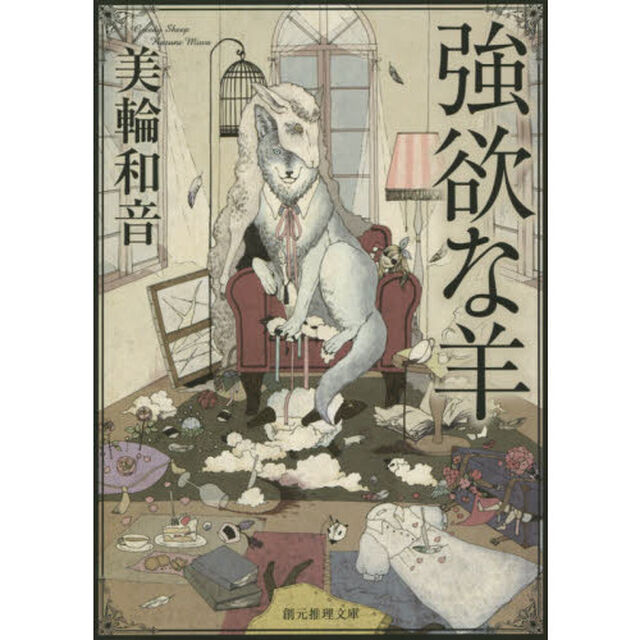 強欲な羊
