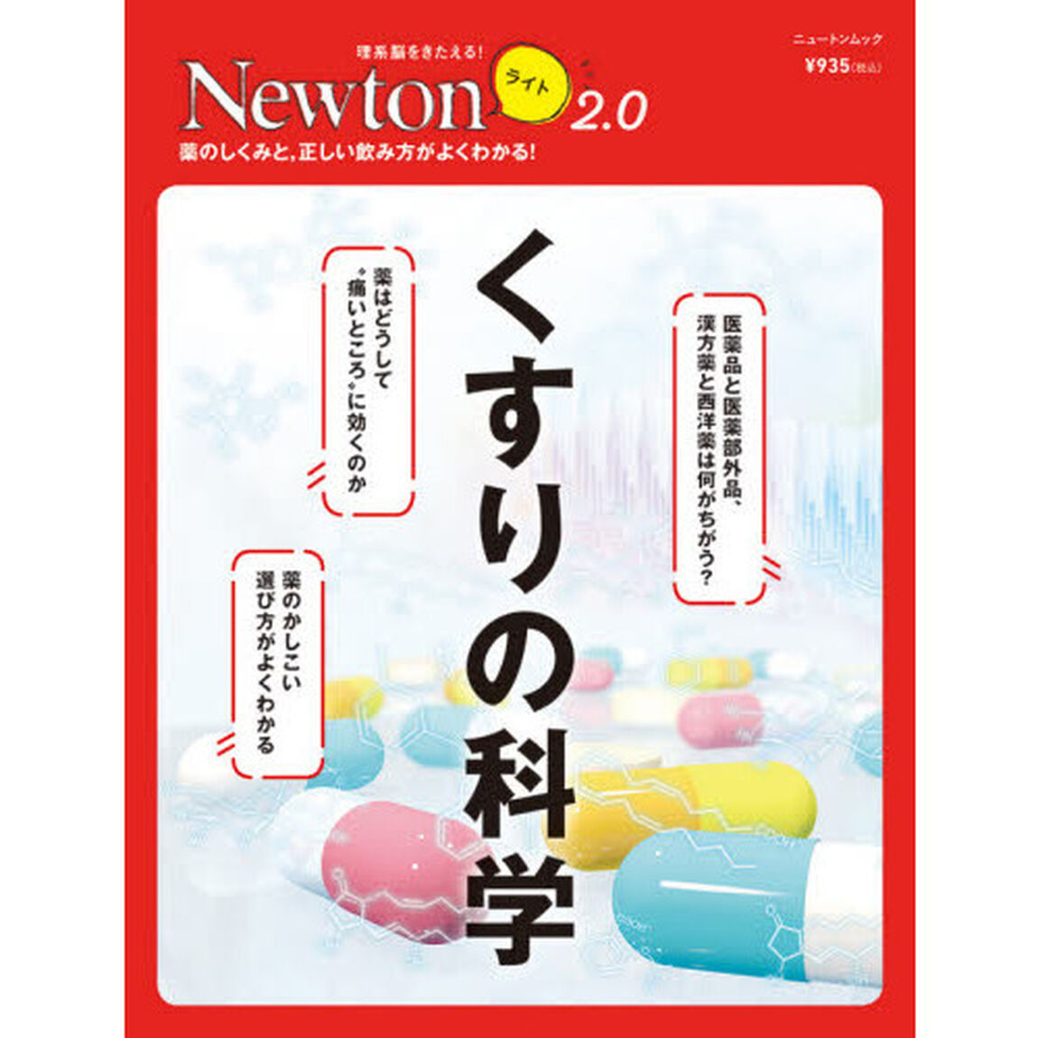 くすりの科学　薬のしくみと，正しい飲み方がよくわかる！