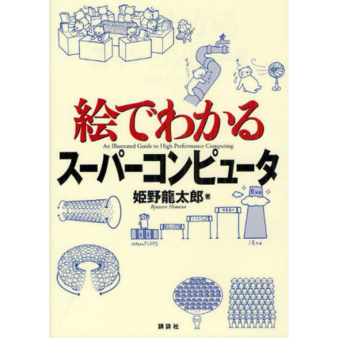 絵でわかるスーパーコンピュータ