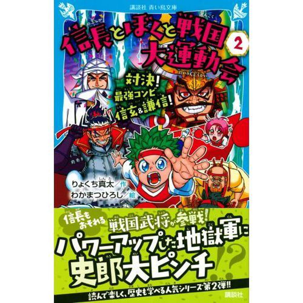 信長とぼくと戦国大運動会　２「対決！最強コンビ信玄＆謙信！」