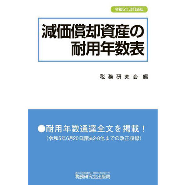 減価償却資産の耐用年数表「令和５年改訂新版」