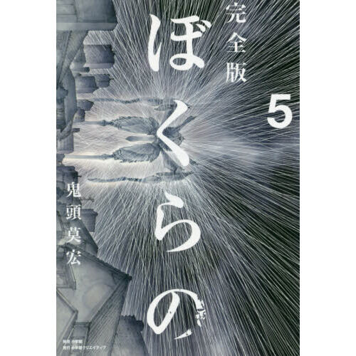ぼくらの 完全版 5 - 通販｜セブンネットショッピング