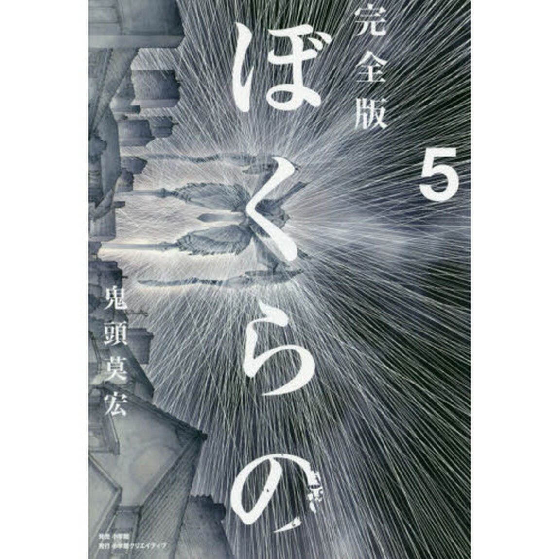 ぼくらの　完全版　５