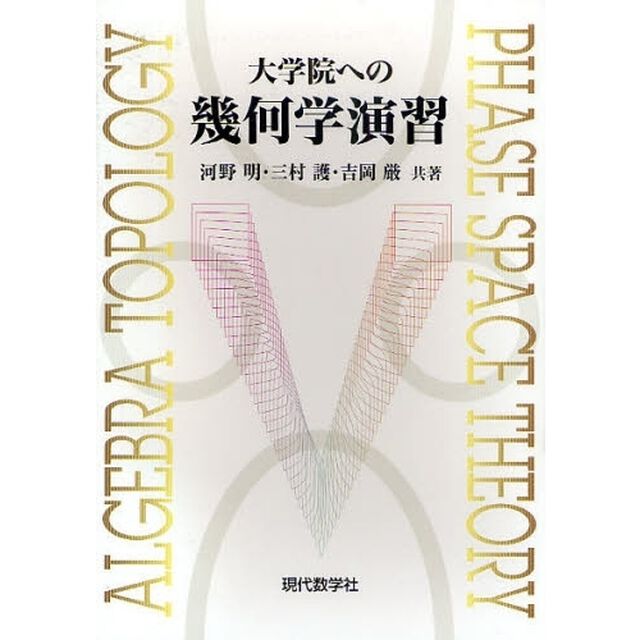 大学院への幾何学演習