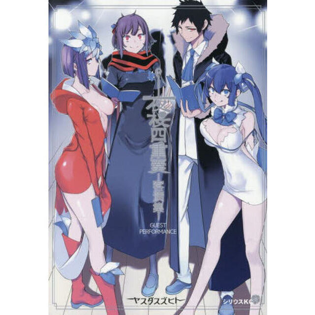 夜桜四重奏－客演集－