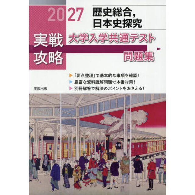 &rsquo;２７　実戦攻略　歴史総合，日本史探求