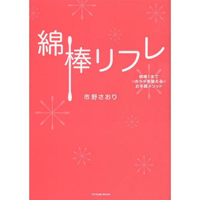 綿棒リフレ　綿棒１本でカラダを整えるお手軽メソッド