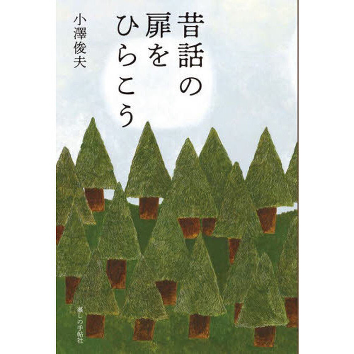 昔話の扉をひらこう