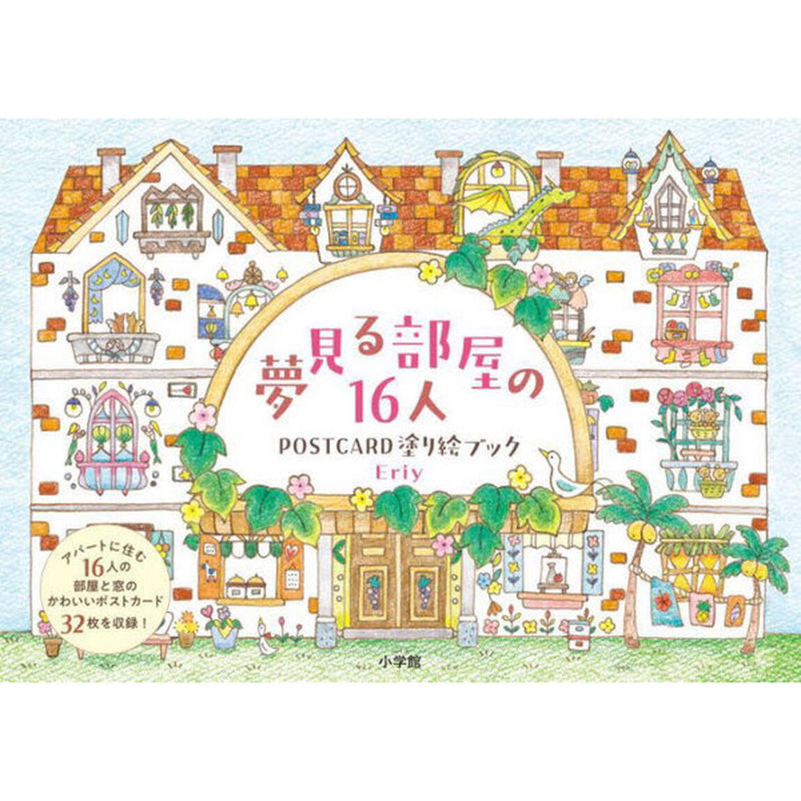 夢見る部屋の１６人ＰＯＳＴＣＡＲＤ塗り絵ブック