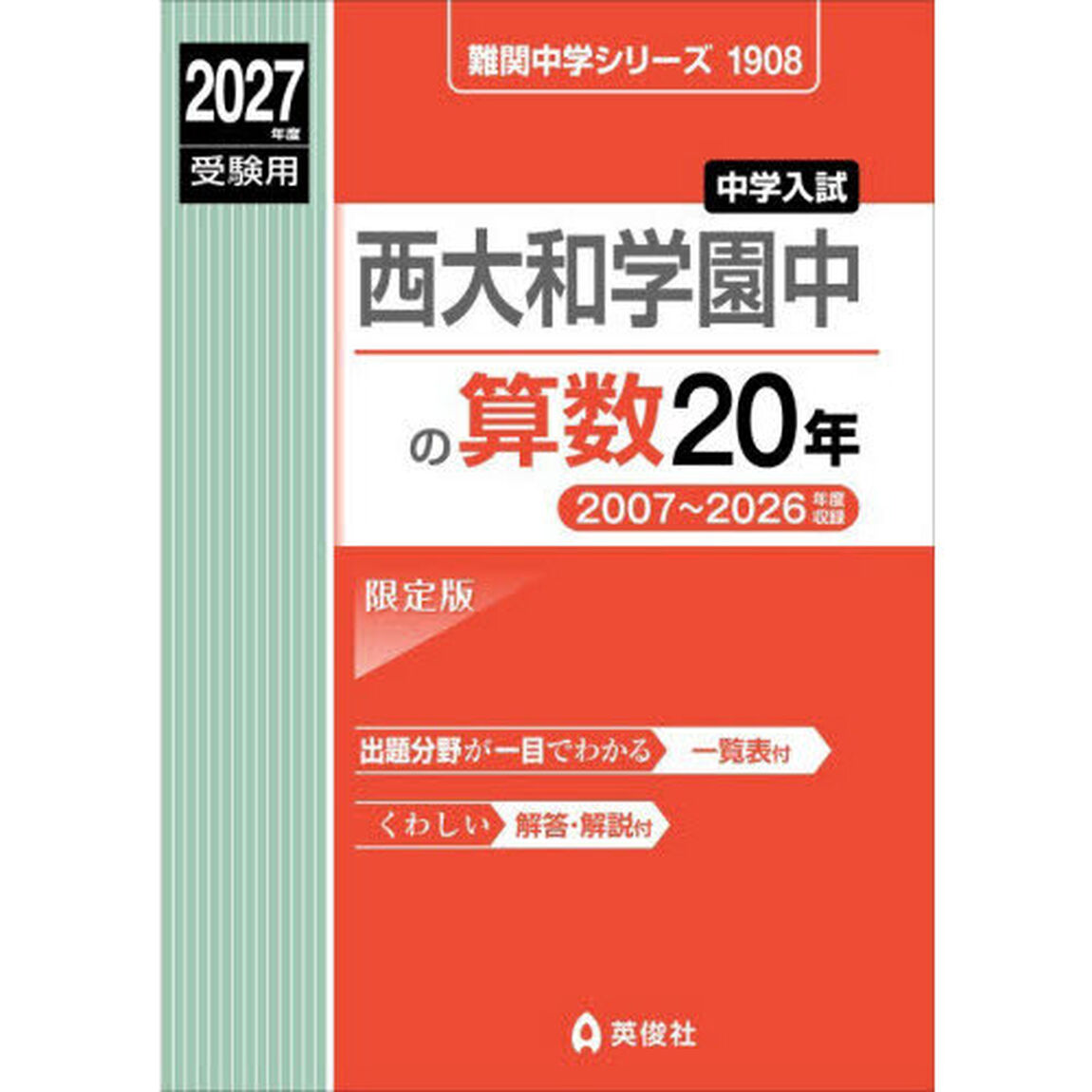 西大和学園中の算数２０年
