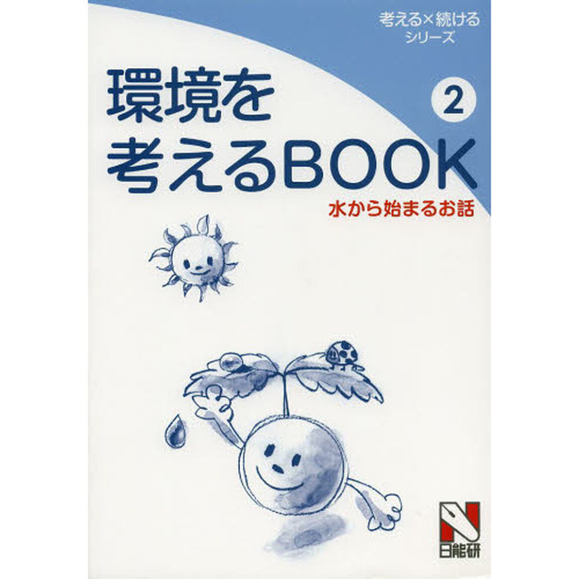 環境を考えるＢＯＯＫ　２「水から始まるお話」
