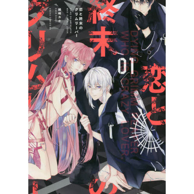 恋と終末のグリムリーパー　０１