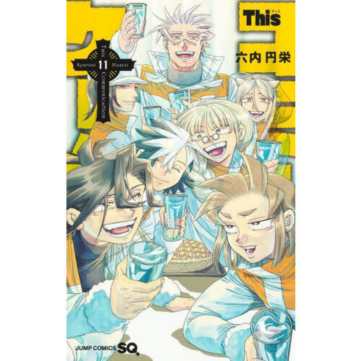 Ｔｈｉｓコミュニケーション　１１