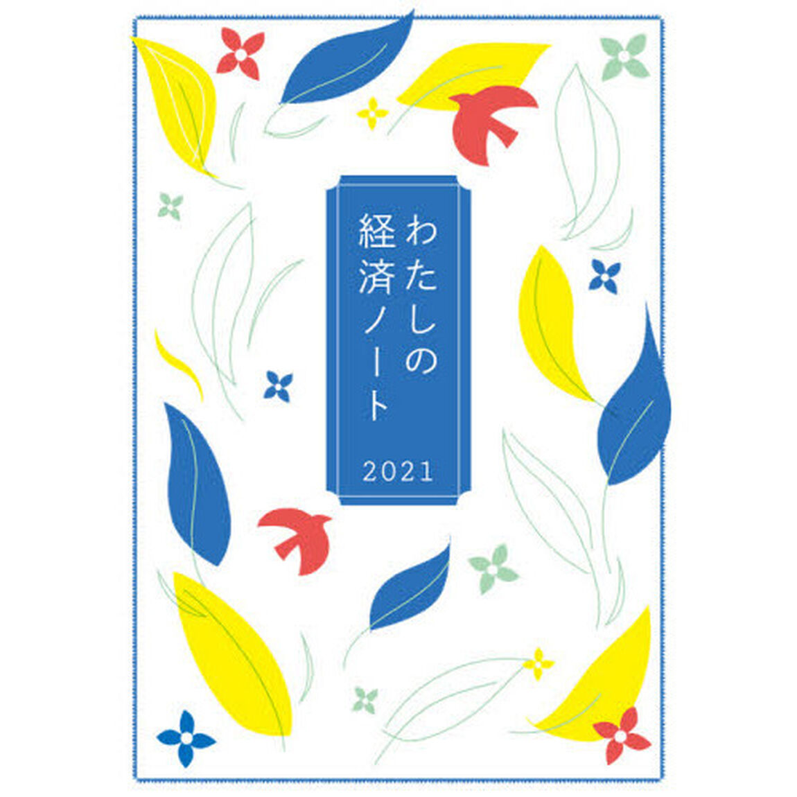 わたしの経済ノート