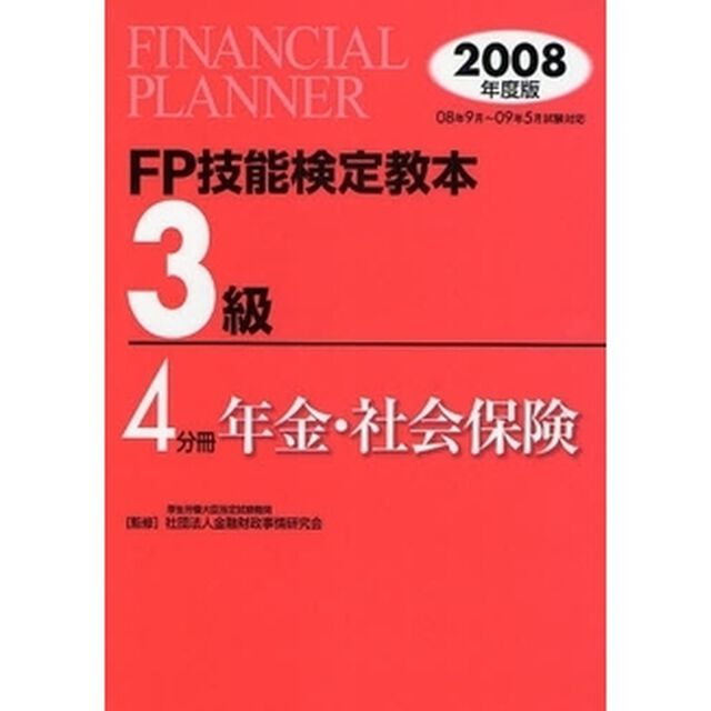 ＦＰ技能検定教本３級　２００８年度版４分冊「年金・社会保険」
