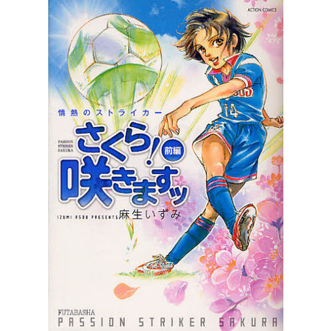 情熱のストライカーさくら！咲きますッ　前
