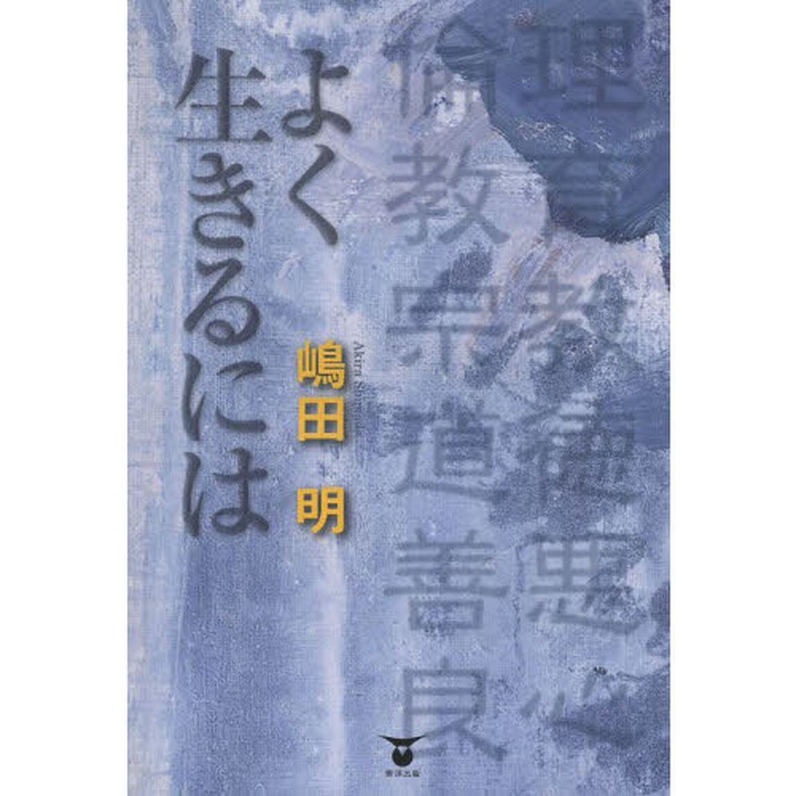 よく生きるには
