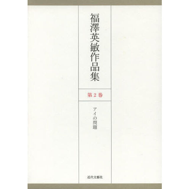 福澤英敏作品集　第２巻「アイの問題」
