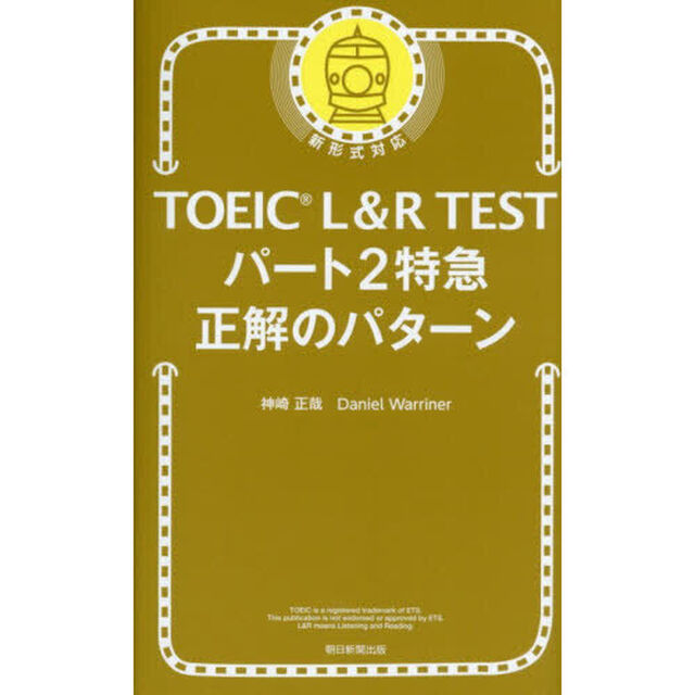 TOEIC L&R TEST パート2特急 正解のパターン