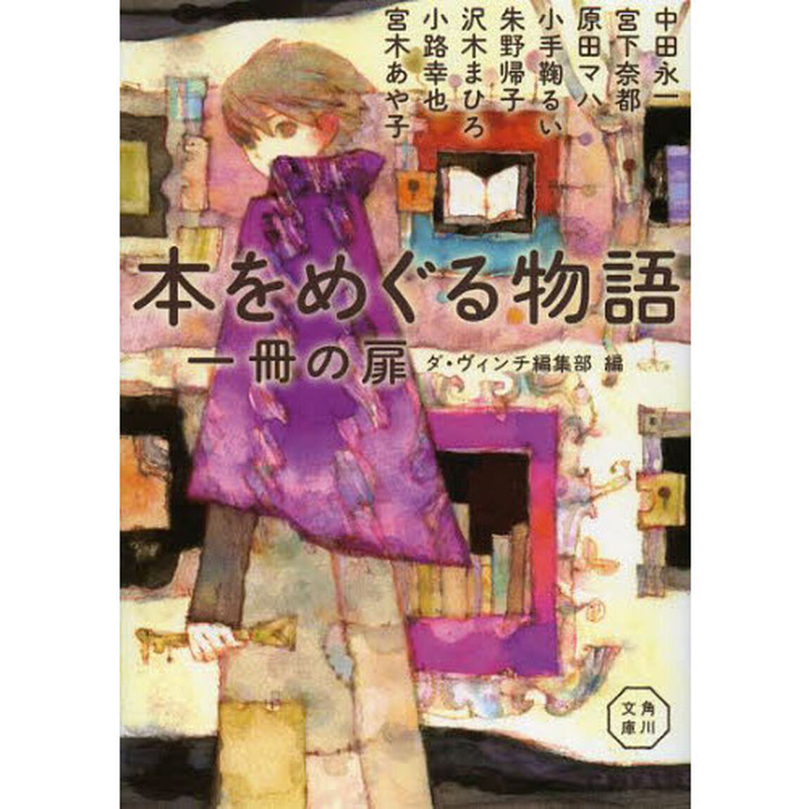 本をめぐる物語　一冊の扉