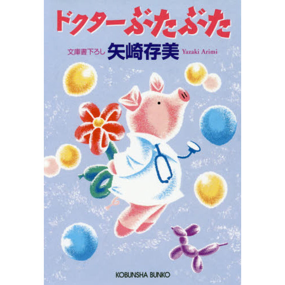 ドクターぶたぶた
