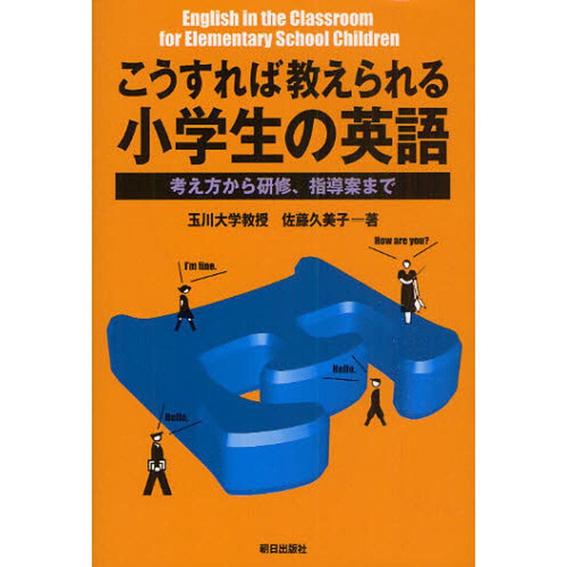 こうすれば教えられる小学生の英語　考え方から研修、指導案まで