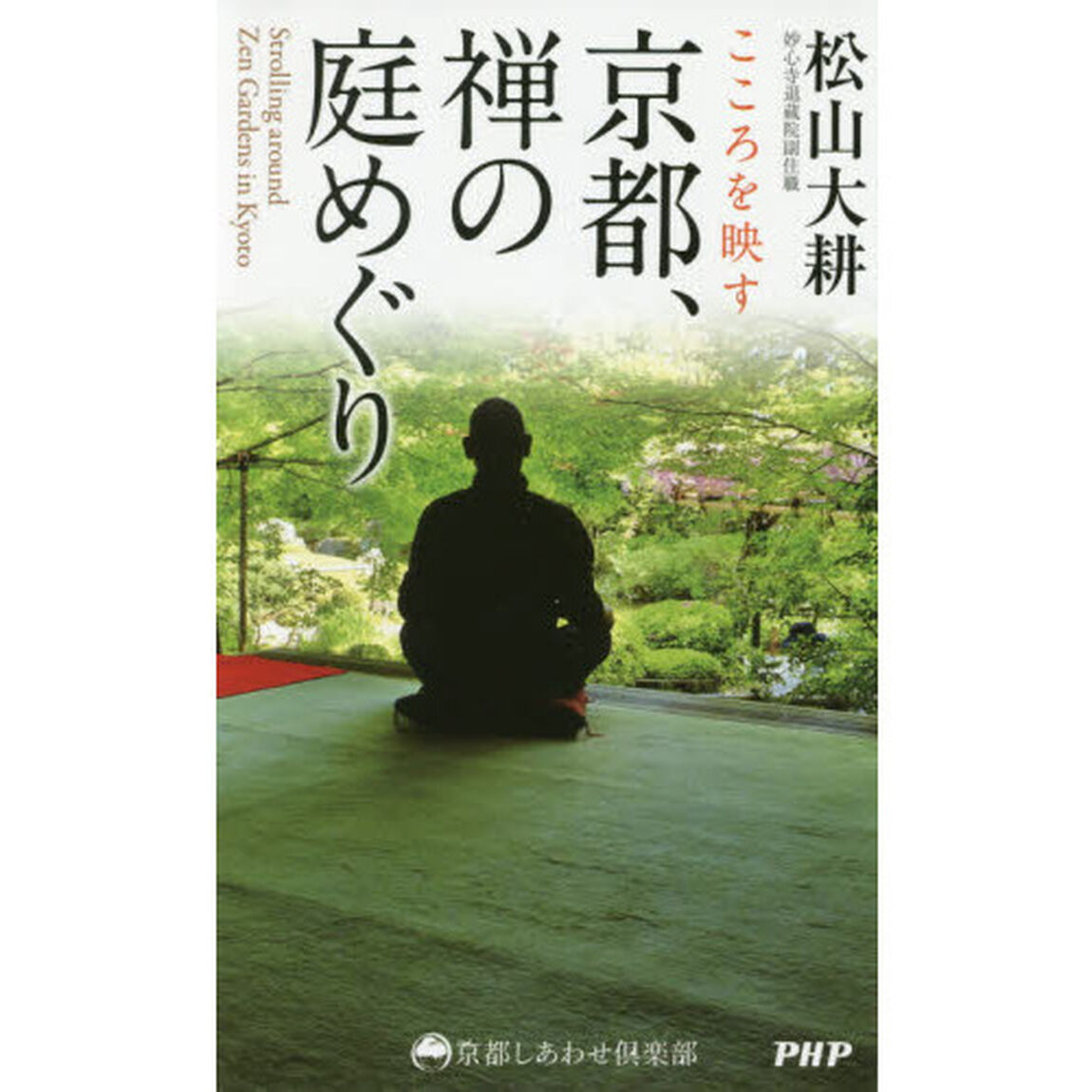 こころを映す京都、禅の庭めぐり