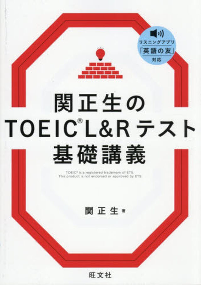 関正生のＴＯＥＩＣ　Ｌ＆Ｒテスト基礎講義