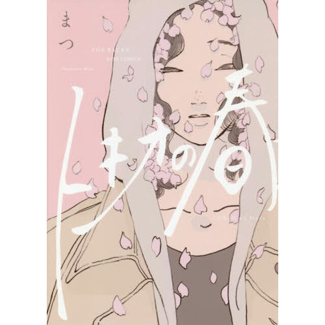 トキオの春