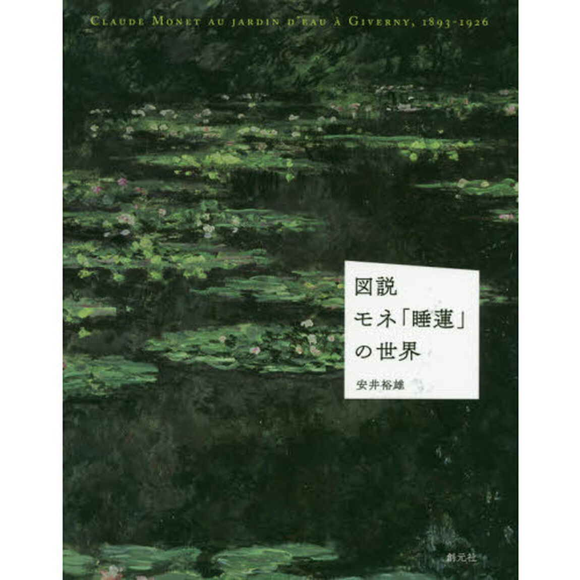 図説モネ「睡蓮」の世界